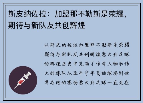 斯皮纳佐拉：加盟那不勒斯是荣耀，期待与新队友共创辉煌