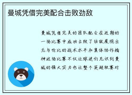 曼城凭借完美配合击败劲敌