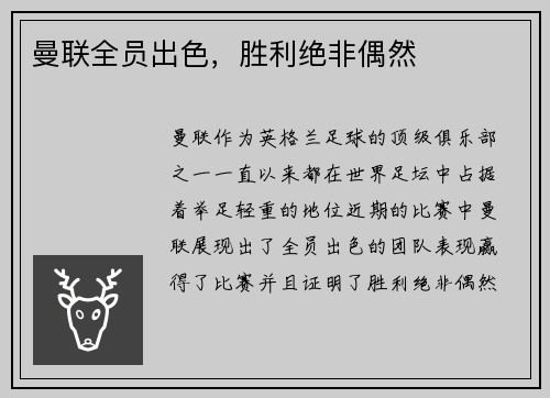 曼联全员出色，胜利绝非偶然
