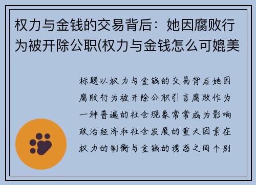 权力与金钱的交易背后：她因腐败行为被开除公职(权力与金钱怎么可媲美)