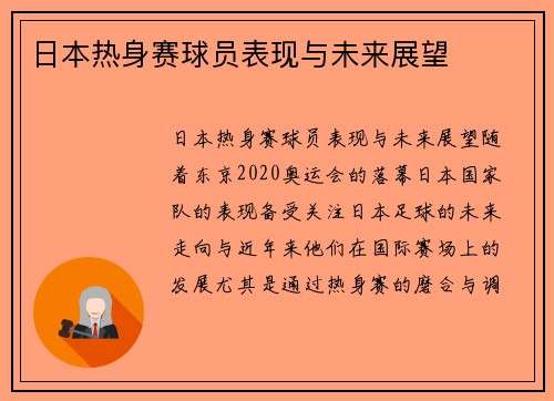 日本热身赛球员表现与未来展望