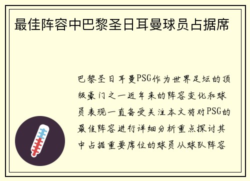 最佳阵容中巴黎圣日耳曼球员占据席