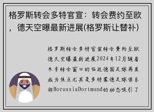 格罗斯转会多特官宣：转会费约至欧，德天空曝最新进展(格罗斯让替补)