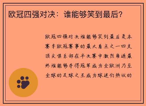 欧冠四强对决：谁能够笑到最后？