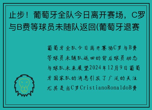 止步！葡萄牙全队今日离开赛场，C罗与B费等球员未随队返回(葡萄牙退赛)
