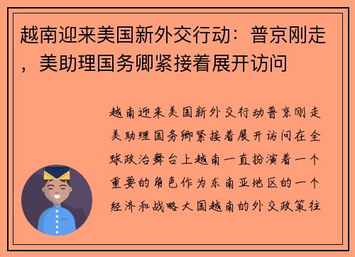 越南迎来美国新外交行动：普京刚走，美助理国务卿紧接着展开访问
