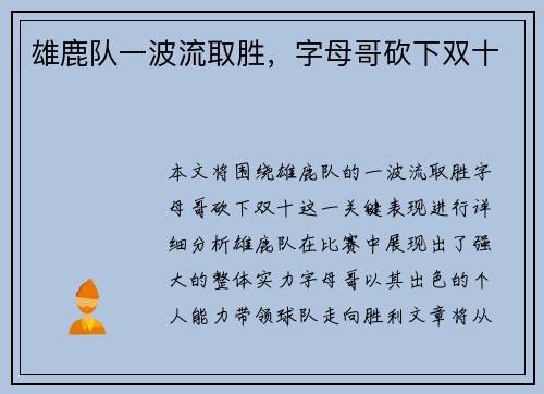 雄鹿队一波流取胜，字母哥砍下双十