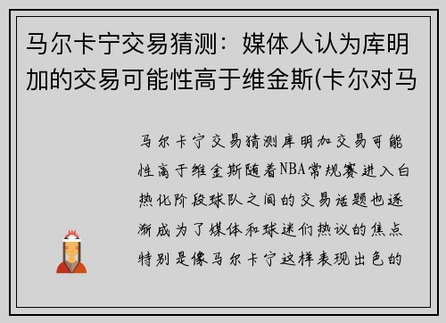马尔卡宁交易猜测：媒体人认为库明加的交易可能性高于维金斯(卡尔对马库斯说的话)