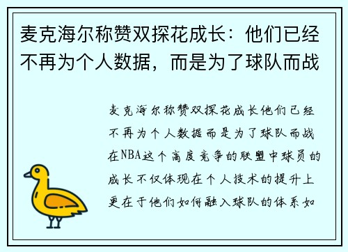 麦克海尔称赞双探花成长：他们已经不再为个人数据，而是为了球队而战